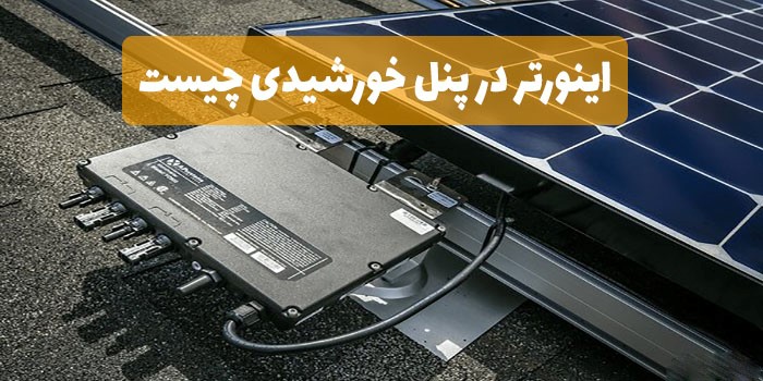 اینورتر رشته در پنل خورشیدی چیست و چه کاربردی دارد؟